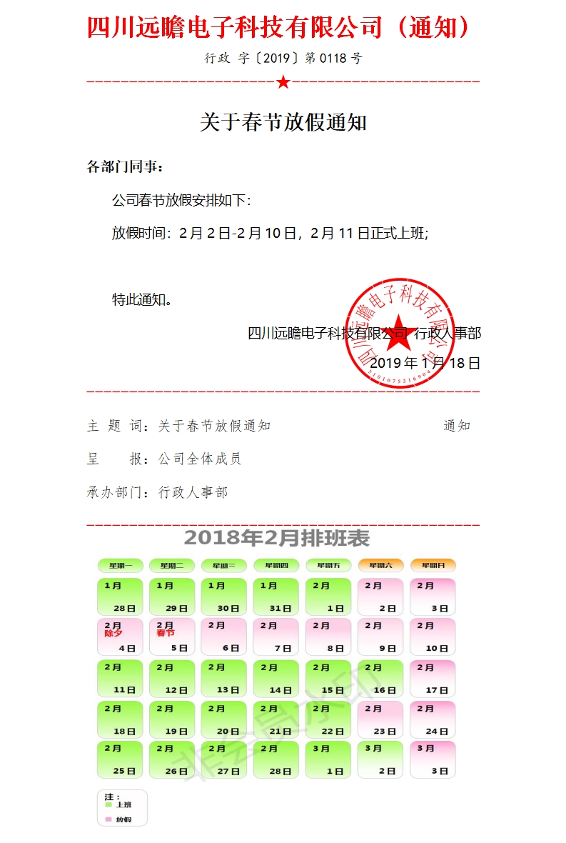 遠瞻電子2019年春節放假通知